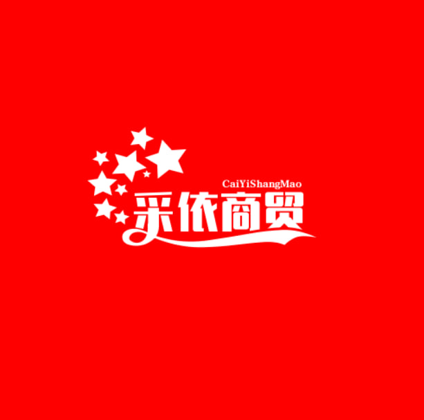 采依商贸