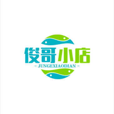 俊哥小店