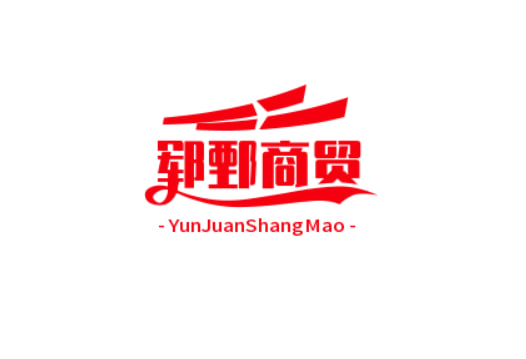 郓鄄商贸