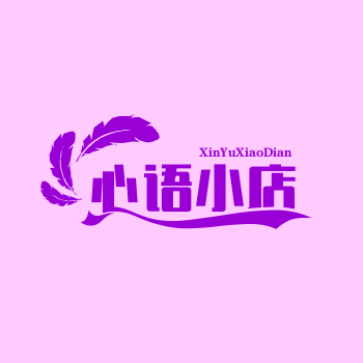 心语小店