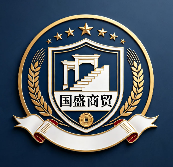 国盛商贸