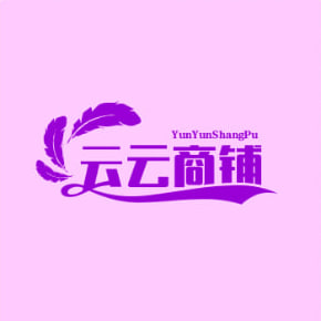 云云商铺