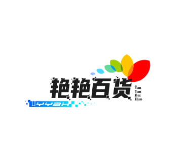 艳艳百货