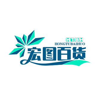 宏图百货