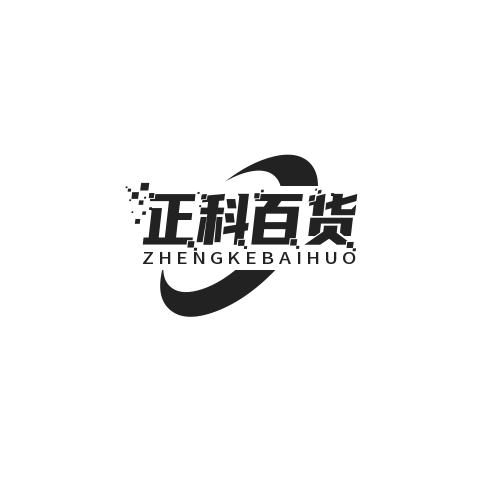 正科百货