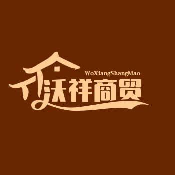 沃祥商贸