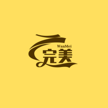 完美