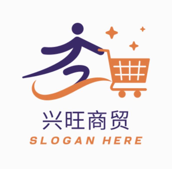 兴旺商贸