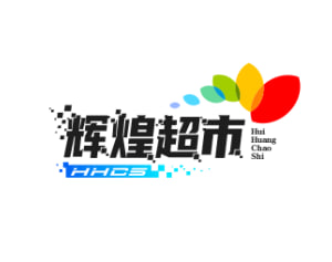 辉煌超市