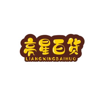 亮星百货