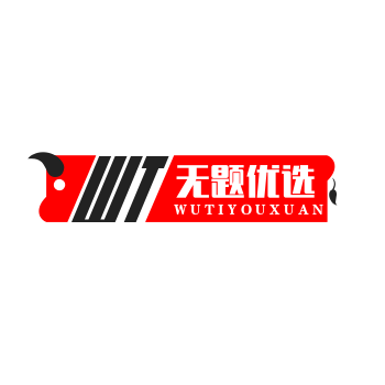 无题优选