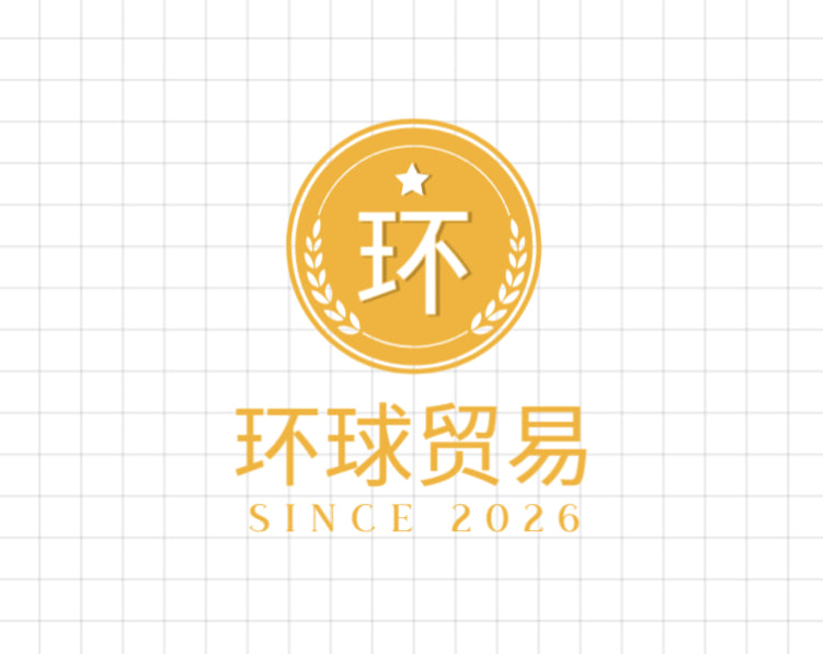 环球贸易