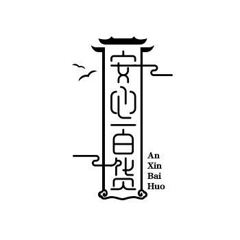 安心百货
