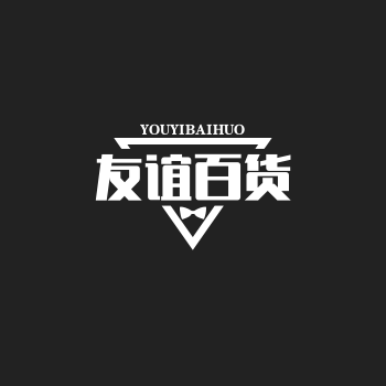 友谊百货