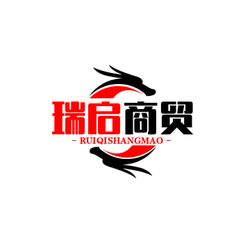 瑞启商贸