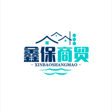鑫保商贸