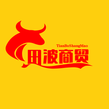 田波商贸