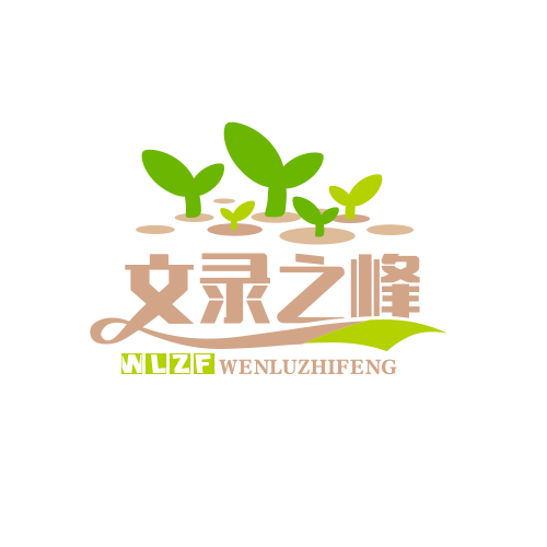 文录之峰