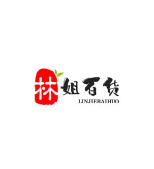 林姐百货