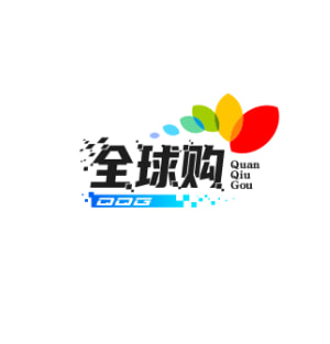 全球购