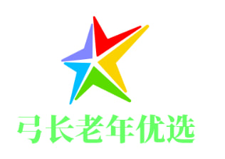 弓长老年优选