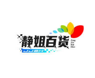 静姐百货