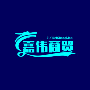 嘉伟商贸