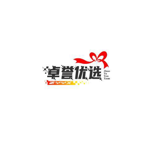 卓誉优选