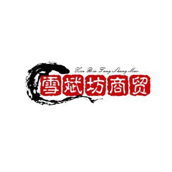 雪斌坊商贸