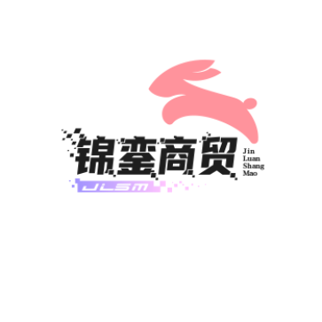 锦銮商贸