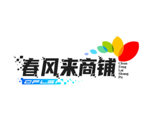 春风来商铺