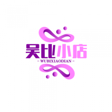吴比小店