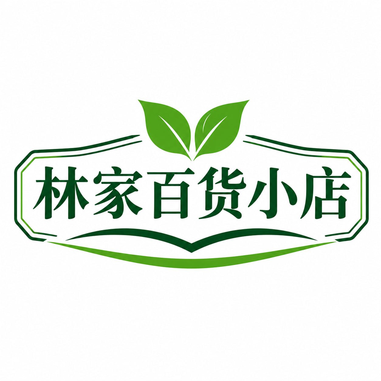 林家百货小店