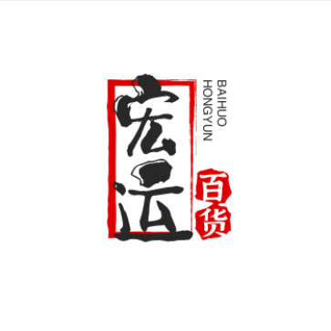 宏运百货