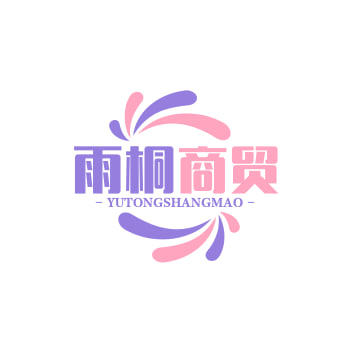 雨桐商贸