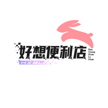 好想便利店