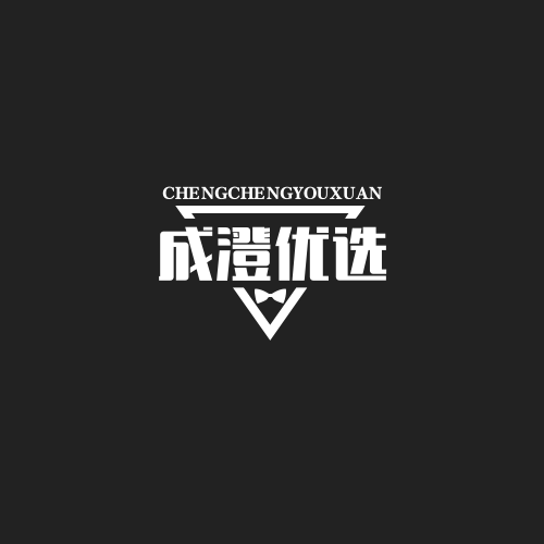 成澄优选