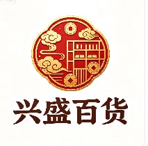 兴盛百货