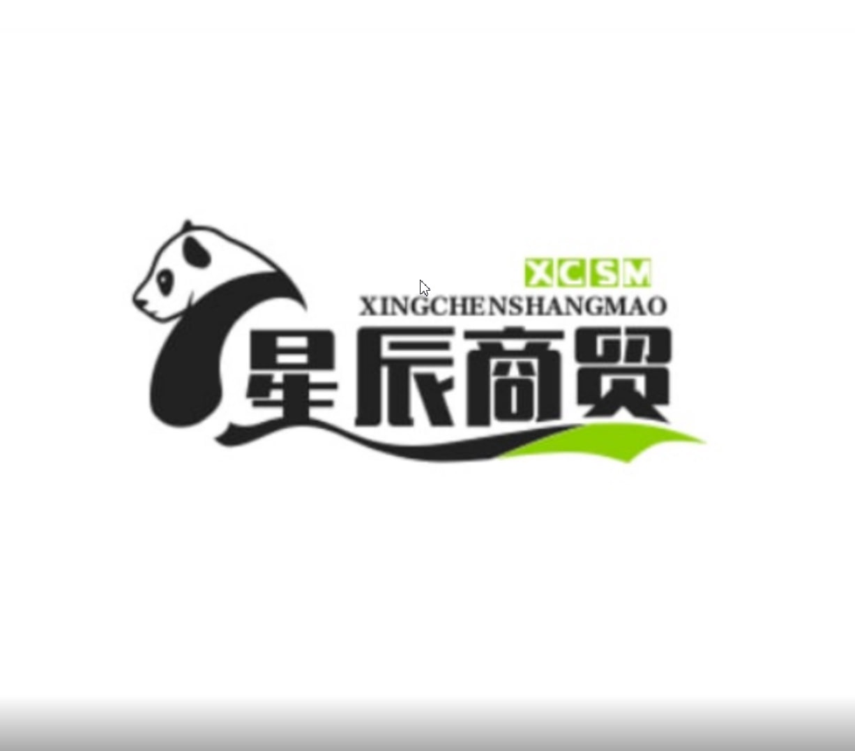 星辰商贸