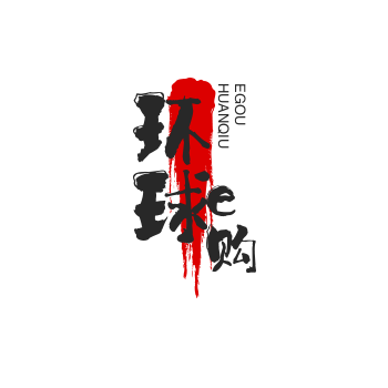 环球e购