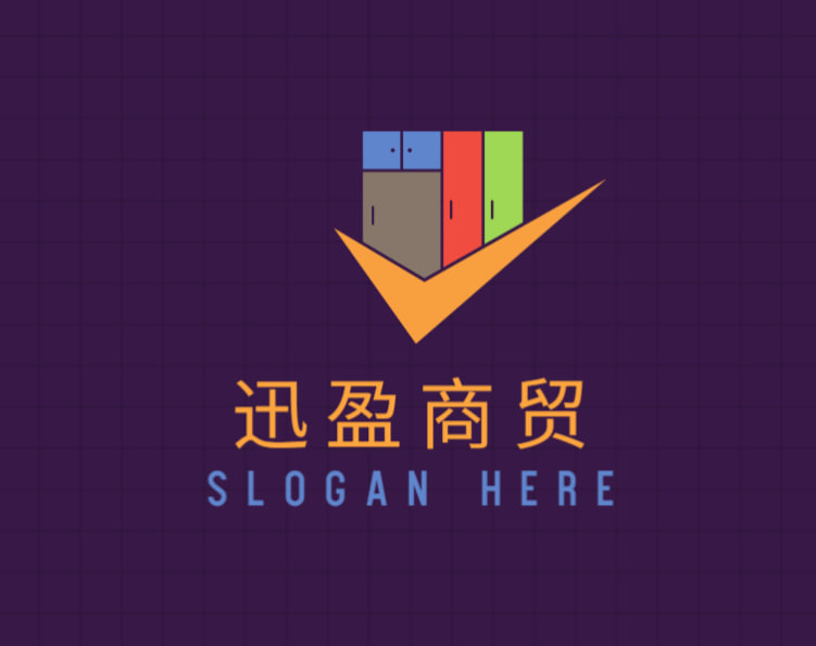 迅盈贸易