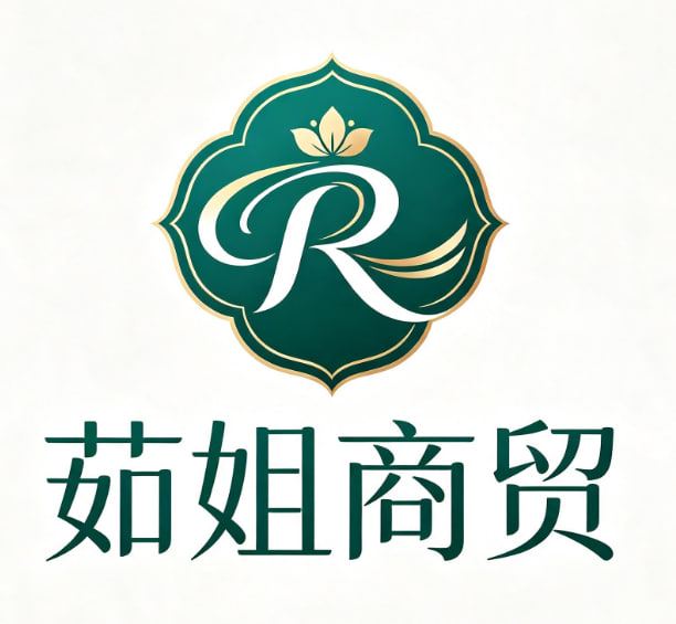 茹姐商贸