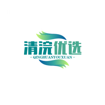 清浣商贸
