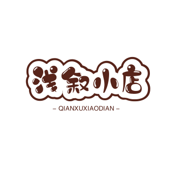 浅叙小店