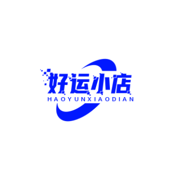 好运小店