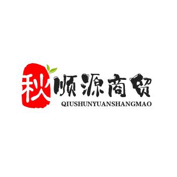 秋顺源商贸