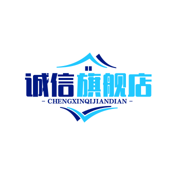 诚信旗舰店