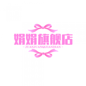 娟娟旗舰店