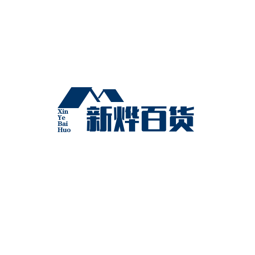 新烨百货