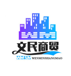 文民商贸